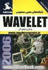 شبکه های عصبی مصنوعی Wavelete و کاربردهای آن