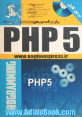 زبان برنامه نویسی PHP 5- جلد دوم