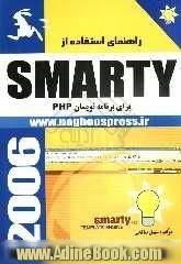 راهنمای استفاده از SMARTY برای برنامه نویسان PHP