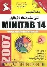 شش سیگما همگام با نرم افزار MINITAB 14