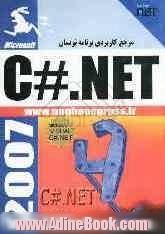 مرجع کاربردی برنامه نویسان C#.net