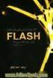 آغاز برنامه نویسی بازی با نرم افزار Flash