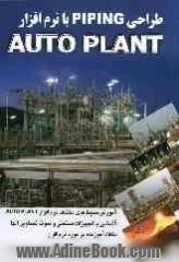 آموزش طراحی Piping با نرم افزار AutoPLANT