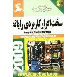 سخت افزار کاربردی رایانه