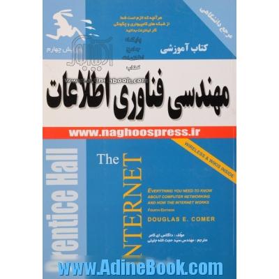 مهندسی فناوری اطلاعات: کتاب اینترنت: هر آنچه که لازم است شما از شبکه های کامپیوتری و چگونگی کار اینترنت بدانید