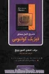 تشریح کامل مسائل فیزیک کوانتوم شامل: خلاصه ای از عناوین مهم، تشریح کامل مسائل فیزیک کوانتومی، ...