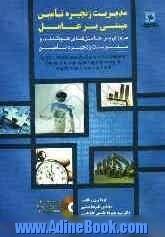 مدیریت زنجیره تامین مبتنی بر عامل (مروری بر عامل های هوشمند و مدیریت زنجیره تامین)