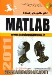 آنالیز مکانیزم ها و ربات ها با MATLAB (بهمراه CD)