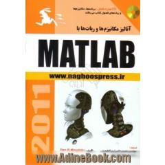 آنالیز مکانیزم ها و ربات ها با MATLAB (بهمراه CD)