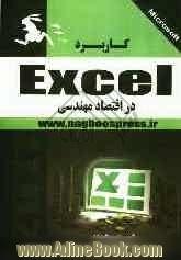 کاربرد Microsoft Excel 2010 در اقتصاد مهندسی