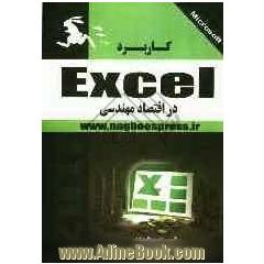 کاربرد Microsoft Excel 2010 در اقتصاد مهندسی