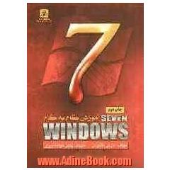 آموزش گام به گام Windows 7