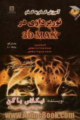 نورپردازی در 3D MAX