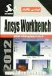 Ansys workbench برای مهندسی مکانیک