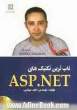 ناب ترین تکنیک های ASP.NET