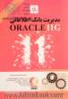 مدیریت بانک اطلاعاتی Oracle 11g