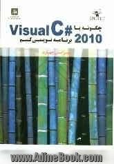 چگونه با Visual C# 2010 برنامه نویسی کنیم