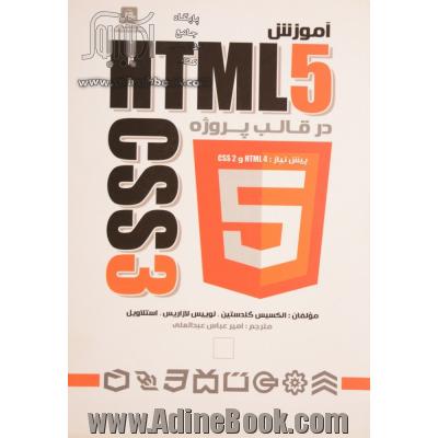 آموزش HTML 5 و CSS 3 در قالب پروژه