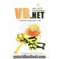 تکنیک های برنامه نویسی VB.NET