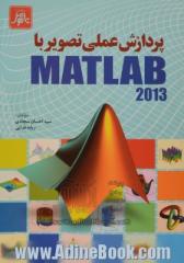 پردازش عملی تصویر با Matlab (ver 2013(