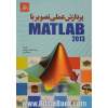 پردازش عملی تصویر با Matlab (ver 2013(