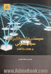 سیستم های مخابرات سیار سلولی از GSM تا UMTS