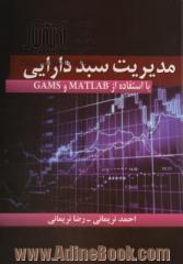 مدیریت سبد دارایی با استفاده از MATLAB  و GAMS