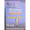 پیکربندی پیشرفته سرویس های Windows server 2012 exam: 70-412, MCSA server 2012