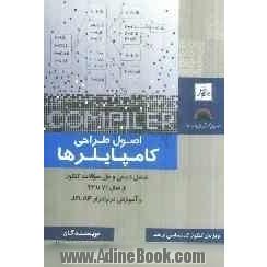 اصول طراحی کامپایلرها: شامل درس و حل سوالات کنکور از سال 71 تا 93 و آموزش نرم افزار JFLAP