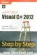 مرجع آموزشی Visual C++ 2012