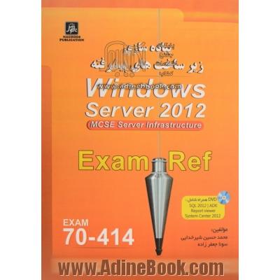 پیاده سازی زیرساخت های پیشرفته Windows server 2012 Exam: 70-414 Mcse server 2012 server-infrastructure