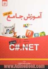 آموزش جامع C#.NET - جلد اول