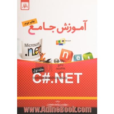 آموزش جامع C#.NET - جلد اول