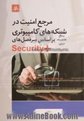 مرجع امنیت در شبکه های کامپیوتری براساس سرفصل های +Security