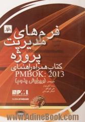 فرم های مدیریت پروژه: کتاب همراه راهنمای PMBOK: 2013