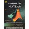 پردازش تصویر دیجیتال در MATLAB