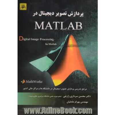 پردازش تصویر دیجیتال در MATLAB