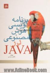 برنامه نویسی هوش مصنوعی در JAVA