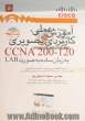 آموزش عملی، کاربردی و تصویری CCNA 200-120 به زبان ساده به صورت LAB