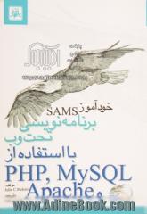 خودآموز SAMS: برنامه نویسی تحت وب با استفاده از PHP, MYSQL, apache