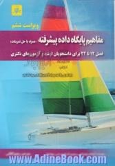 مفاهیم پایگاه داده پیشرفته همراه با حل تمرینات فصل 12 تا 22