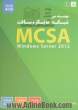 مهندسی شبکه مایکروسافت Windows server 2012 : MCSA - جلد اول -