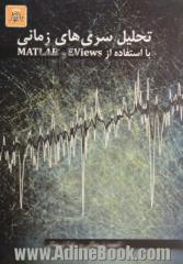 تحلیل سری های زمانی: با استفاده از EViews و Matlab