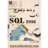  هنر برنامه نویسی به زبان SQL 2016 پیشرفته