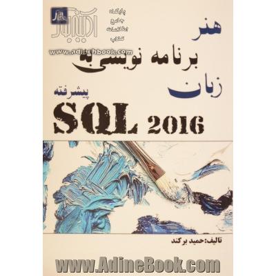  هنر برنامه نویسی به زبان SQL 2016 پیشرفته