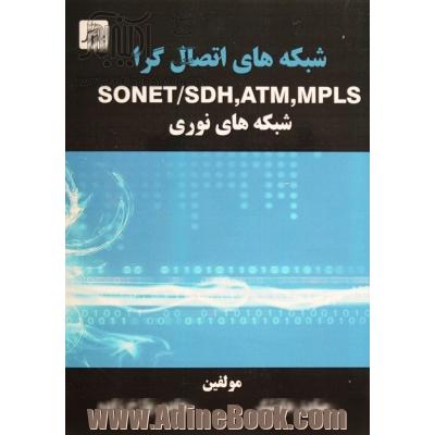 شبکه های اتصال گرا MPLS, ATM, SONET/SDH، شبکه های نوری