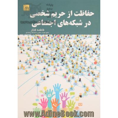 حفاظت از حریم شخصی در شبکه های اجتماعی