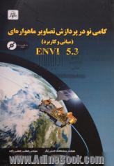 گامی نو در پردازش تصاویر ماهواره ای (مبانی و کاربرد) Envi 5.3