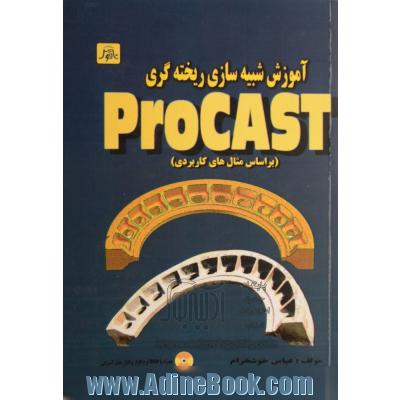 آموزش شبیه سازی ریخته گری با نرم افزار ProCAST (براساس مثال های کاربردی)