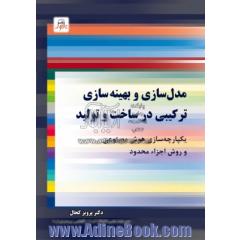 مدل سازی و بهینه سازی ترکیبی در ساخت و تولید: یکپارچه سازی هوش مصنوعی و روش اجزاء محدود